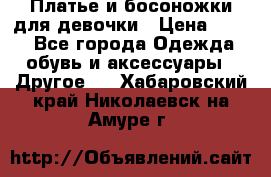 Платье и босоножки для девочки › Цена ­ 400 - Все города Одежда, обувь и аксессуары » Другое   . Хабаровский край,Николаевск-на-Амуре г.